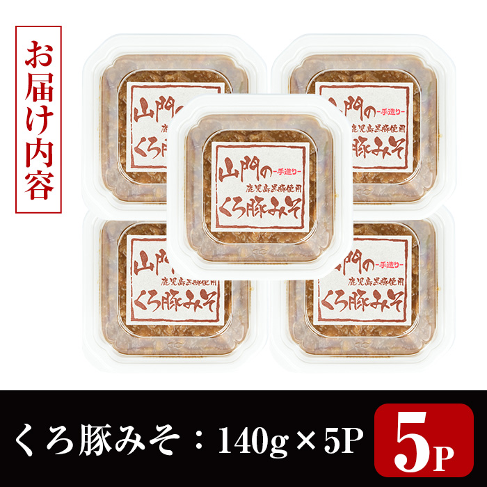 i1348-D 山門の手造りくろ豚みそ(140g×5P) 味噌 みそ 国産 発酵食品 調味料 味噌 みそ 豚味噌 豚肉 黒豚 おかず ご飯のお供 【山門醸造】