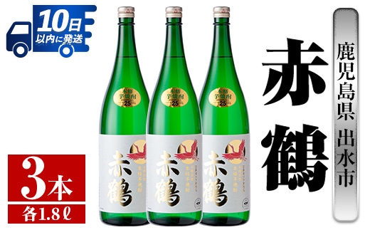 i723 赤鶴(1800ml×3本)【酒舗三浦屋】