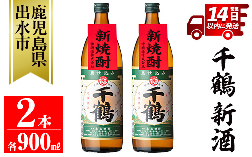 i1051-A <期間限定>千鶴 新酒(900ml×2本)【神酒造】