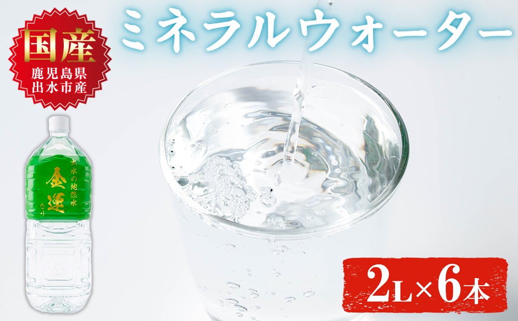 i1349 ミネラルウォーター(金運なり)＜2L×6本＞ 水 軟水 ミネラルウォーター ドリンク ペットボトル 水割り 備蓄 防災 常温 アウトドア 【出水酒造 izumi-syuzou】