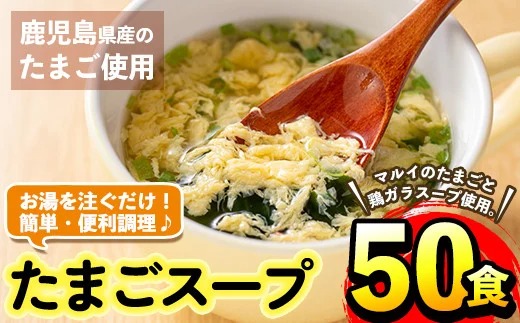 i295 マルイのたまごスープ(50食)お湯を注ぐだけで本格的なタマゴスープ！ふわふわ玉子とコクのあるスープ！【マルイ食品】