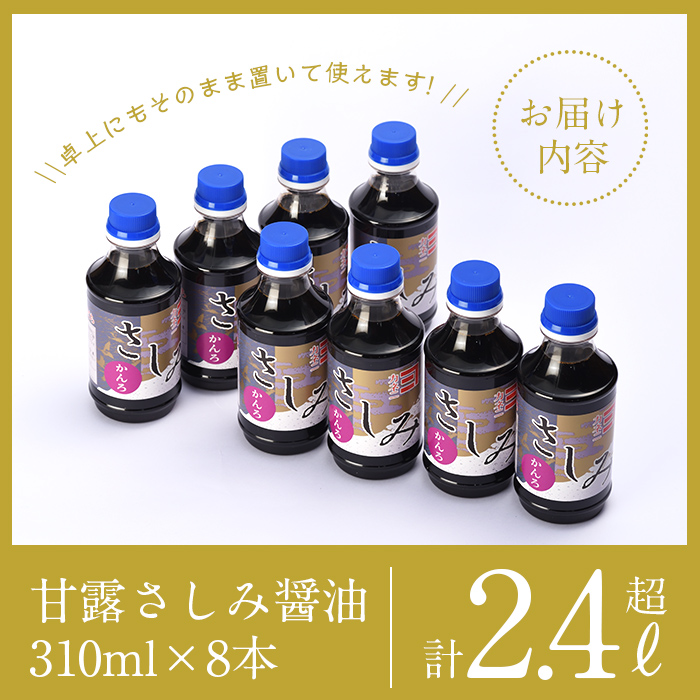 i429-Xm 【クリスマスギフト】甘露さしみ醤油(310ml×8本・計2.4L超)刺身や冷奴などにぴったりのしょうゆ【奈良醸造元】