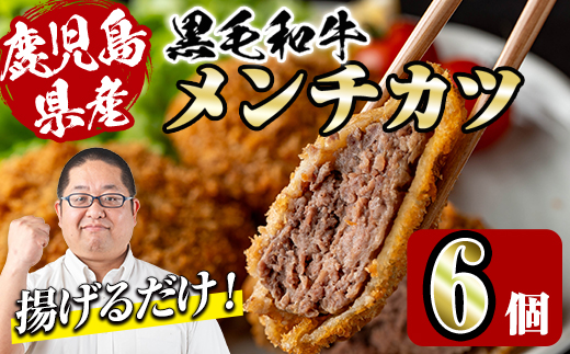 i1155 鹿児島県産黒毛和牛 メンチカツ＜計6個＞ 上場高原ビーフ 黒毛和牛 メンチカツ 惣菜 おかず おつまみ 冷凍食品 冷食 冷凍 鹿児島 【スーパーよしだ】