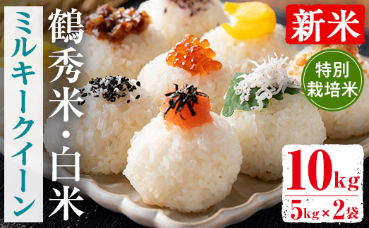i1192 ＜数量限定！新米＞ 令和7年産 鶴秀米 ミルキークイーン 白米 (5kg×2袋・10kg) 特別栽培米 米 玄米 お米 10kg 国産 ミルキークイーン 新米 おにぎり ごはん 【GOOD TIME】