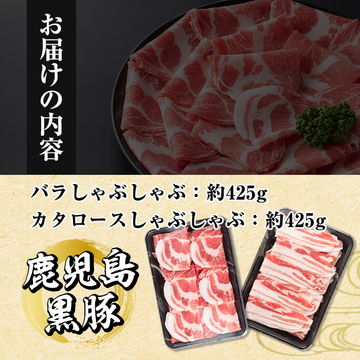 i656 《毎月数量限定》鹿児島県産黒豚しゃぶしゃぶセット(合計約850g) 豚肉 黒豚 国産 詰め合わせ セット 鹿児島県産 肩ロース ロース バラ バラ肉 しゃぶしゃぶ 料理 晩御飯 おかず 【中村精肉店】