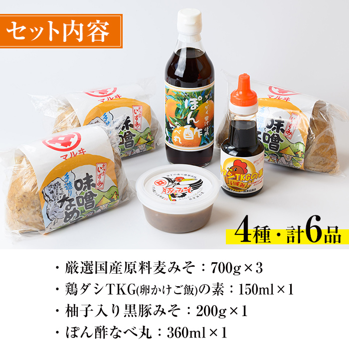 i003 いずみ伝統食セット(全6品) 国産厳選田舎みそ 黒豚肉味噌 ぽん酢 卵かけご飯の素 味噌 黒豚 ポン酢 卵かけご飯 TKG 郷土の味 家庭の味 味噌汁 こだわり【藤本醸造店】