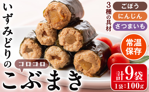 i176 いずみどりのコロコロこぶまき(100g×9袋・1袋3個入) 常温 常温保存 肉じゃが 牛肉 黒毛和牛 じゃがいも 加工品 おかず 晩御飯 簡単調理 お手軽 レンチン 【西尾】