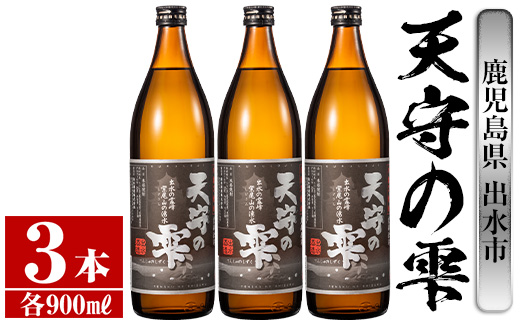 i492 鹿児島本格芋焼酎!天守の雫(900ml×3本・アルコ?ル度数25度)紫尾山の水と黄金千貫で仕込んだ焼酎![岩田産業]