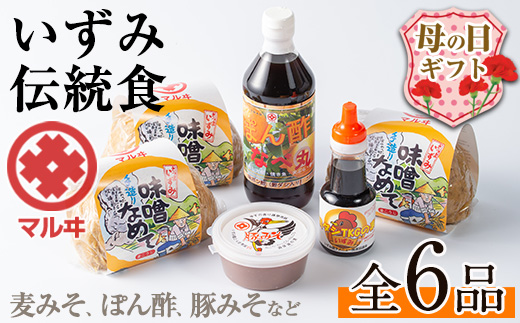 i003-m 【母の日ギフト】いずみ伝統食セット(全6品) 国産厳選田舎みそ 黒豚肉味噌 ぽん酢 卵かけご飯の素 味噌 黒豚 ポン酢 卵かけご飯 TKG 郷土の味 家庭の味 味噌汁 こだわり ギフト プレゼント 贈答 母の日 【藤本醸造店】