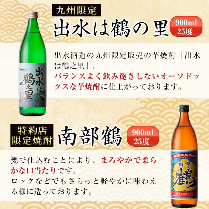 i471 鹿児島県出水市産芋焼酎飲み比べセット！鶴の一声・舞姫・鶴之里・南部鶴・千鶴・さつま木挽(900ml×6種類)【酒舗三浦屋】