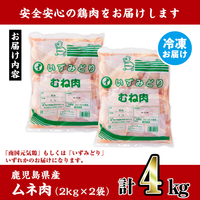 i928 鹿児島県産鶏肉！ムネ肉(計4kg・2kg×2P)【スーパーよしだ】