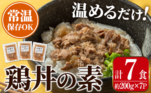 i1104 鶏丼の素 (7食・約200g×7P) 鶏丼 惣菜 おかず 鶏 鶏肉 丼 素 簡単 調理 時短 お手軽 常温保存 常温 レトルト 炒め物  電子レンジ 湯せん 湯煎 レンチン 鶏丼の素 親子丼 温めるだけ 【まつぼっくり】