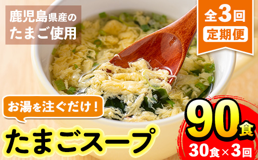 i1213 ＜定期便・計3回(連続)＞マルイのたまごスープ(計90食・計30食×3回) 卵 たまご スープ フリーズドライ 即席 簡単調理 非常食 常温保存 常温 保存 定期便 3回 連続 お弁当 朝ごはん お昼ご飯 晩御飯 アウトドア キャンプ お手軽 【マルイ食品】