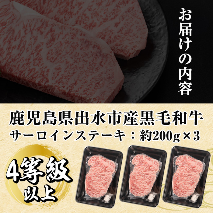 i1129 《毎月数量限定》鹿児島県 出水市産 黒毛和牛 4~5等級 サーロインステーキ(計約600g・約200g×3P) 牛肉 黒毛和牛 国産 鹿児島県産 ブランド牛肉 サーロイン ステーキ ロース 最高ランク 冷凍 【中村精肉店】