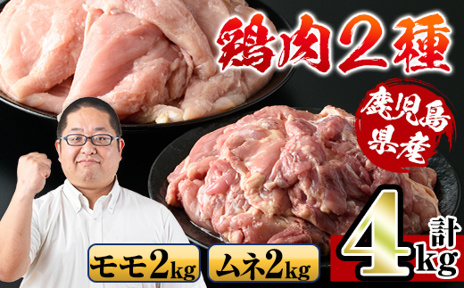 i929 鹿児島県産鶏肉！モモ肉・ムネ肉(計4kg・2kg×各1P)【スーパーよしだ】
