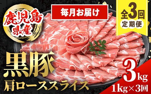 i1145-A ＜定期便・計3回(連続月)＞黒豚 しゃぶしゃぶ用 肩ローススライス 定期便(合計3kg) 国産 鹿児島県産 黒豚 豚肉 ブタ しゃぶしゃぶ 個包装 小分け 薄切り うす切り 冷凍配送 定期便 3回 【スターゼン】