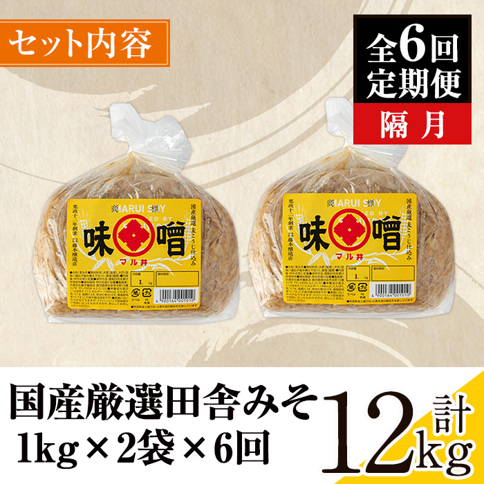 i1048-B ＜定期便・計6回(隔月)＞ 国産厳選田舎みそ　計12kg(1kg×2×6回)【藤本醸造店】