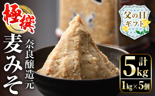 i426-f 【父の日ギフト】極撰麦みそセット(1kg×5個・計5kg) こだわりの原料を使用した味噌！ 味噌 みそ 麦みそ 保存料不使用 着色料不使用 味噌汁 みそ汁 安心安全 ギフト プレゼント 贈答 父の日 【奈良醸造元】