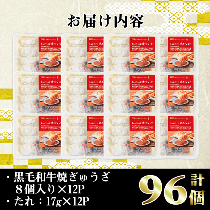 i829 黒毛和牛焼ぎゅーざ (8個入り×12P・計96個) 【カミチク】