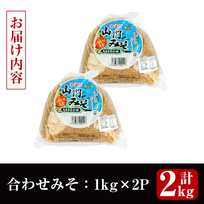 i1347-A 合わせみそ(計2kg ・1kg×2袋) 味噌 みそ 国産 合わせみそ 味噌汁 みそ汁 セット 発酵食品 調味料 【山門醸造】