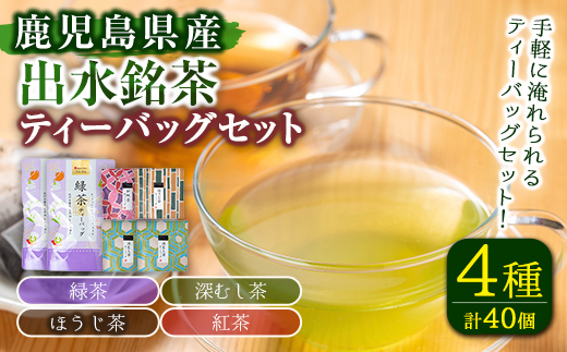 i1017 出水銘茶ティーバッグセット(4種・計40個)【山床製茶】