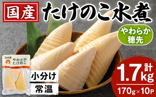 i1056 国産たけのこ水煮 穂先のみ (計1.7kg・170g×10P) 小分け 国産 九州産 たけのこ 筍 タケノコ 水煮 常温保存 常温 料理 煮物 炊き込みご飯 おでん 料理 お手軽 【旬彩館】 