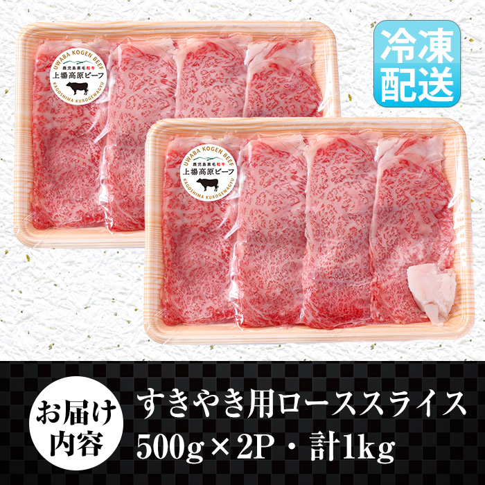 i375-Xm 【クリスマスギフト】出水市産 上場高原ビーフ ローススライスすきやき用 計1kg(500g×2P) 【まえだファーム】