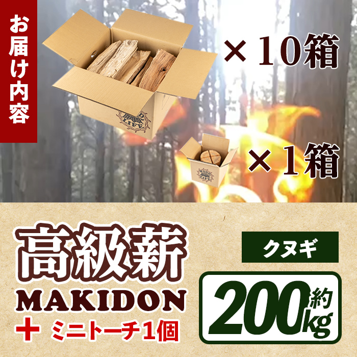 i795-02 鹿児島県産の薪 MAKIDON 高級クヌギ＆ミニトーチ (約20kg×10箱・計200kg)【WOODLIFE】