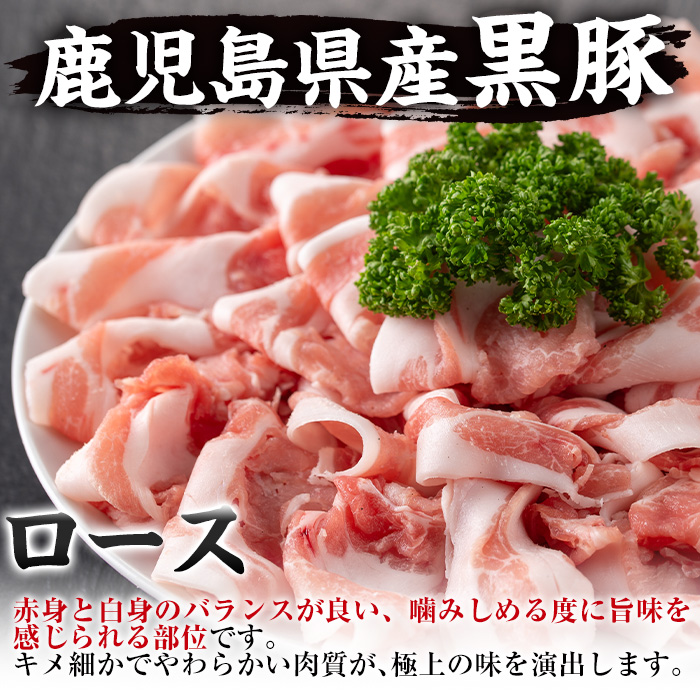 i222-m 【母の日ギフト】鹿児島産！黒豚しゃぶしゃぶ肉900g(450g×2袋) 豚肉 黒豚 国産 肉 しゃぶしゃぶ バラ肉 ロース肉 鍋 お鍋 冷凍 母の日 プレゼント ギフト 贈答 【スーパーよしだ】