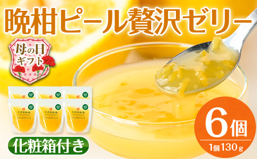 i835-m 【母の日ギフト】晩柑ピール 贅沢ゼリー(6個) ゼリー みかん ミカン 蜜柑 果汁 100% 河内晩柑 ピール入り 無着色 無香料 安心安全 母の日 プレゼント ギフト 贈答 【江崎果樹園】