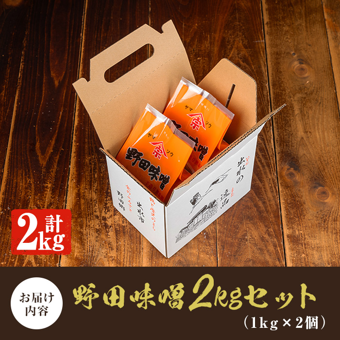 i970 《毎月数量限定》北薩摩・出水の野田味噌 (計2kg・1kg×2)【ヤマシタ醸造】