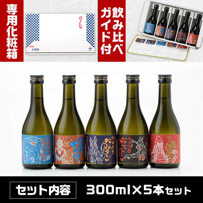 i253-Xm 【クリスマスギフト】ウルトラ怪獣焼酎！芋焼酎飲み比べセット(300ml×5本) 【酒舗三浦屋】