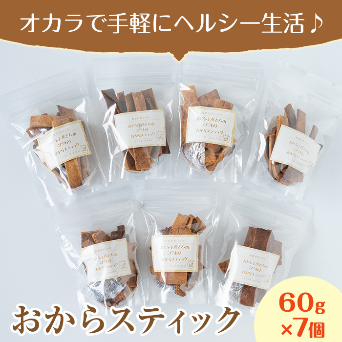 i248 《数量限定》おからスティック(60g×7個セット)国産オカラ、鹿児島県産きび砂糖使用！お豆腐屋さんのこだわりが凝縮！毎日のおやつに♪【出水食品】