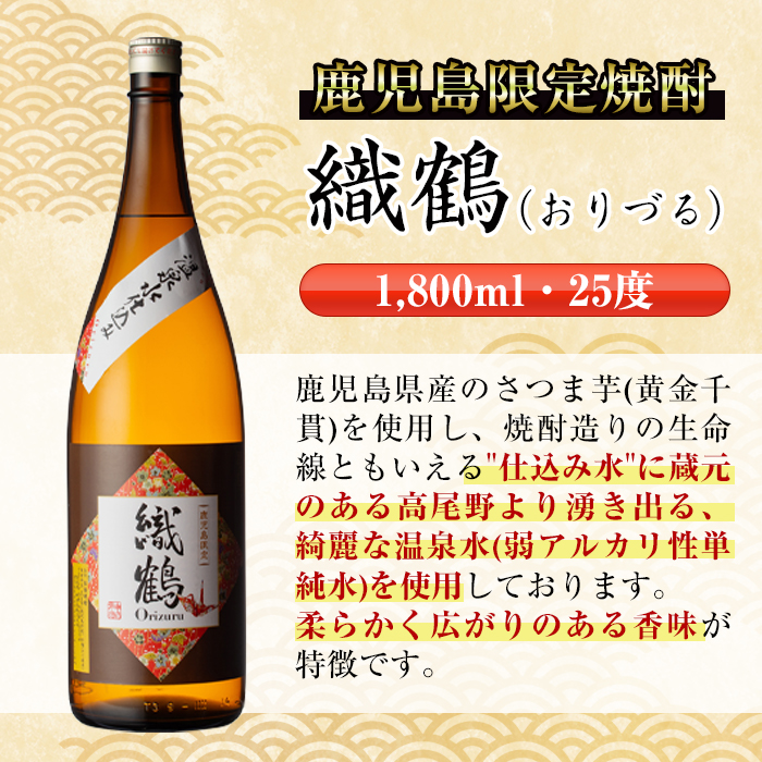 i387 【年内発送】 芋焼酎飲み比べ！手造り鶴乃泉・織鶴・真鶴(1800ml×各1本)＜計3本＞生産量が少なく珍しい焼酎一升瓶3種を呑み比べ  焼酎 お酒 アルコール 一升瓶 飲みくらべ 呑み比べ 芋焼酎 本格焼酎 家飲み 宅飲み 【酒舗三浦屋】