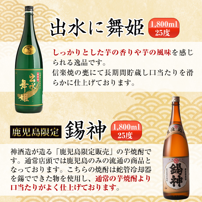 i270  鹿児島県出水市こだわりの高級芋焼酎飲み比べセット！撫磨杜・剣・手造り鶴乃泉・古秘・舞姫・錫神(1800ml×6種) 芋焼酎 焼酎 一升瓶 お酒 飲みくらべ 【酒舗三浦屋】