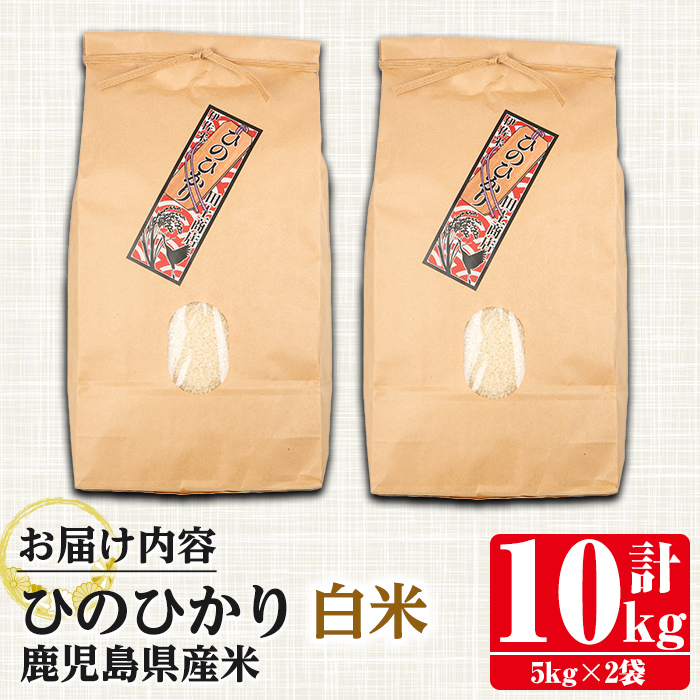 i879-A ≪毎月数量限定≫鹿児島県産米ひのひかり 白米(計10kg・5kg×2袋)【田上商店】