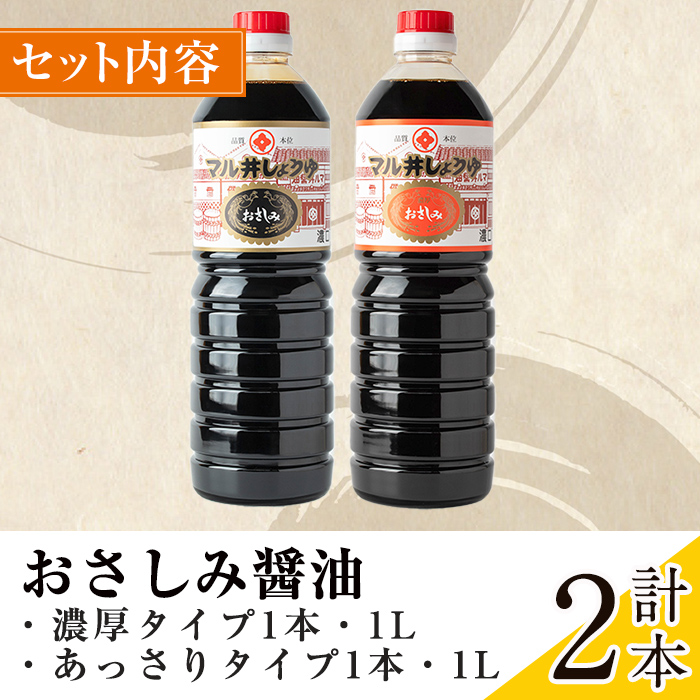 i1044-C おさしみ醤油 2種セット(濃厚・あっさり) (1L×2本・計2L) 鹿児島 しょうゆ しょう油 甘口醤油 あまくち醤油 甘口 かけ醤油 調味料 常温 常温保存 九州 薩摩醤油 入門 老舗 【藤本醸造店】