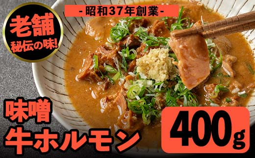 i1338-A 味噌牛ホルモン(計400g・200g×2P) 肉 牛 もつ ホルモン 牛肉 焼肉 味付き 味噌 みそ おかず 晩御飯 夕食 老舗 簡単調理 【味とんちゃん】