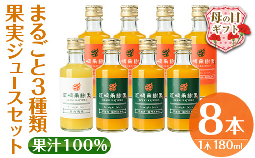 i610-m 【母の日ギフト】まるごと３種類果実ジュースセット(180ml×8本・全3種) 飲料 ジュース みかん 蜜柑 詰合せ 果汁 100% 河内晩柑 不知火 温州みかん 無着色 無香料 ストレートジュース 安心安全 母の日 プレゼント ギフト 贈答 【江崎果樹園】