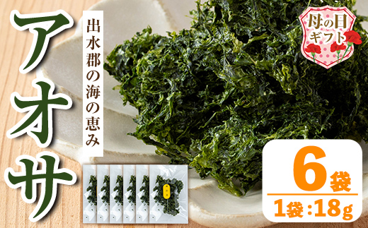 i1022-m 【母の日ギフト】アオサ (18g×6袋) 海藻 アオサ 海苔 自然食品 乾燥 あおさのり あおさ海苔 保存食 噌汁の具 みそ汁の具 お味噌汁 味噌汁 お吸い物 母の日 プレゼント ギフト 贈答 【オオスキ食品】