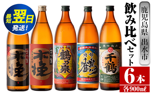 i259 鹿å
å³¶çåºæ°ŽåžèçŒé
ïŒé£²ã¿æ¯ã¹ã»ãã(900mlÃ6çš®é¡)åºæ°Žåžå
ã®åèµã®ãã ããã®èçŒé
ãã»ããã§âª èçŒé
çŒé
ã¢ã«ã³ãŒã« ãé
飲ã¿ããã¹ å®
飲㿠家飲㿠ãé
èäžæµŠå±ã