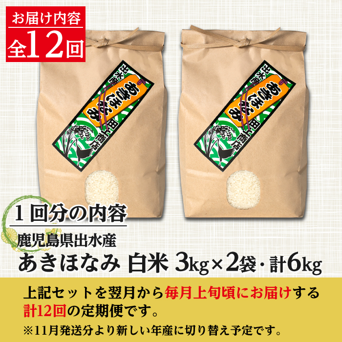 i650 ＜定期便・計12回(連続)＞鹿児島県出水市産あきほなみ＜(3kg×2袋・計6kg)×全12回＞【田上商店】