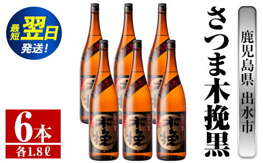 i753  さつま木挽黒(1800ml×6本) 酒 焼酎 芋焼酎 一升瓶 黒麹 さつま芋 本格芋焼酎 家飲み 宅飲み 地元定番人気【酒舗三浦屋】