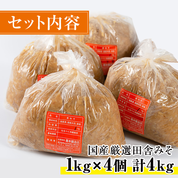 i164 国産厳選田舎みそ(1kg×4・計4kg) 国産原料にこだわった職人の手作りお味噌！生きた状態の味噌をご家庭で！ 味噌 みそ 麦 麦麹 調味料 田舎味噌 お味噌汁 味噌汁 料理 味噌料理 味噌煮【藤本醸造店】