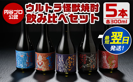 i253  ウルトラ怪獣焼酎！芋焼酎飲み比べセット(300ml×5本)三浦屋限定専用化粧箱入りでギフトや贈答にも！  お酒 芋焼酎 飲み比べ ウルトラ怪獣 アルコール お酒 限定 化粧箱入り ギフト 贈答 【酒舗三浦屋】