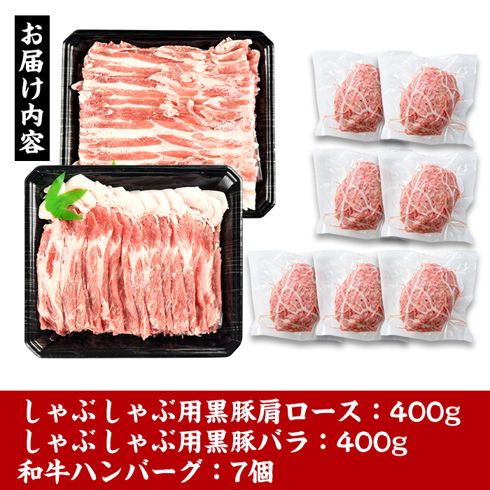 i360 鹿児島県産黒豚しゃぶしゃぶ・和牛ハンバーグセット(黒豚肩ロース400g・黒豚バラ400g・ハンバーグ7個)何にでも使える薄切り豚肉と旨味溢れるハンバーグ！【スーパーよしだ】