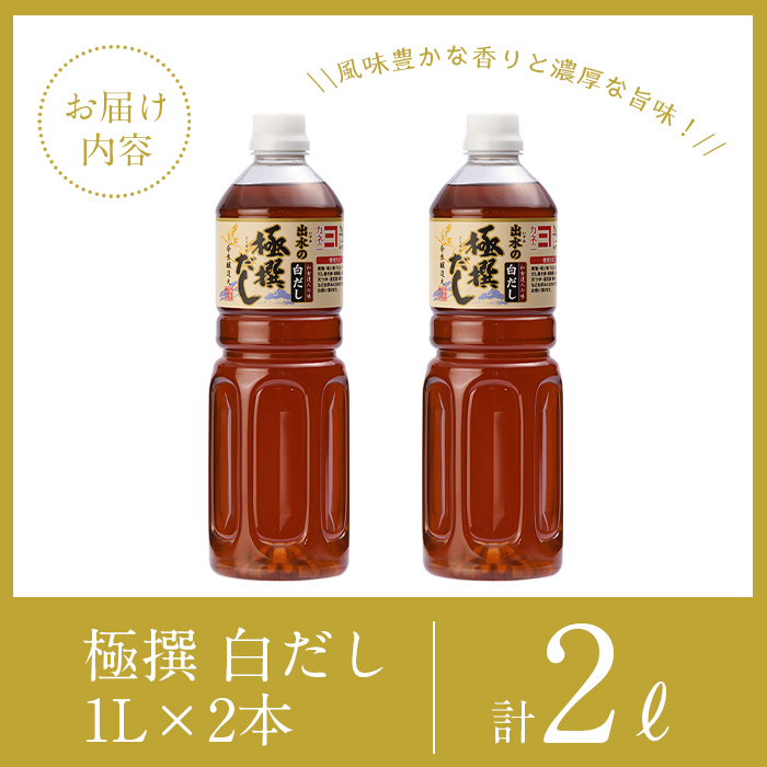 i857-Xm 【クリスマスギフト】極撰白だしセット(1L×2本・計2L) 【奈良醸造元】