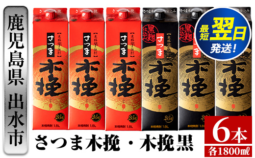 i601 【年内発送】さつま木挽・さつま木挽 黒パック(1800ml×各3本・計6本) 25度 1.8L 6本 木挽 さつま木挽 酒 焼酎 紙パック焼酎 飲み比べ さつま芋 本格いも焼酎 アルコール お湯割り 水割り ロック ストレート 本格焼酎 芋焼酎 お急ぎ便 スピード発送 【酒舗三浦屋】