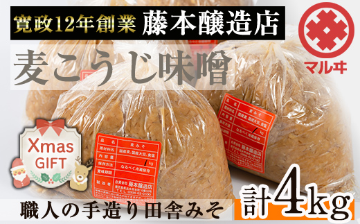 i164-Xm 【クリスマスギフト】国産厳選田舎みそ(1kg×4・計4kg) 【藤本醸造店】