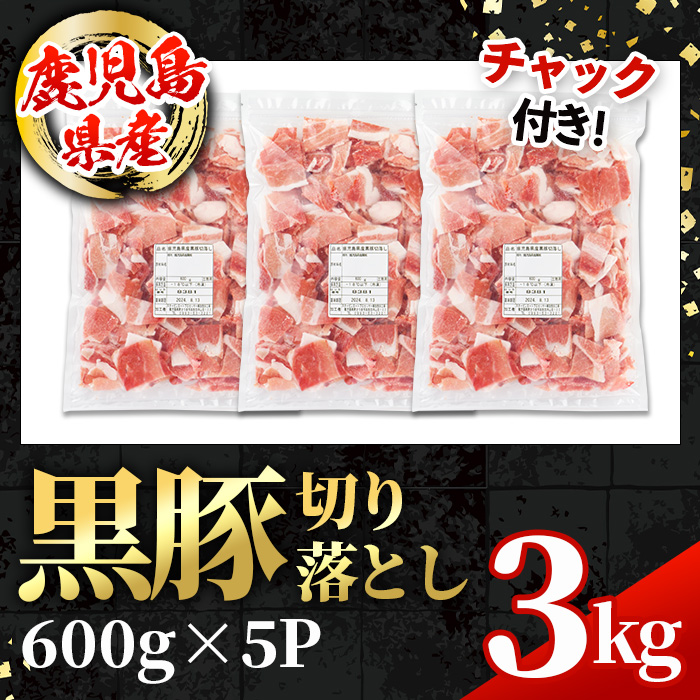 i999 鹿児島県産 黒豚 切り落とし (計3kg・600g×5パック) 国産 鹿児島県産 黒豚 豚肉 ブタ バラ肉 個包装 小分け 薄切り うす切り 冷凍配送 切り落し 切落し 切り落とし チャック袋 チャック付き 冷凍配送 【スターゼン】 [i999]
